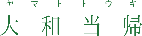 大和当帰 - 総合情報サイト